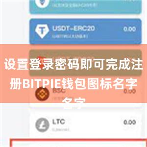 设置登录密码即可完成注册BITPIE钱包图标名字