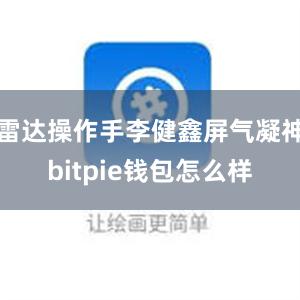 雷达操作手李健鑫屏气凝神bitpie钱包怎么样