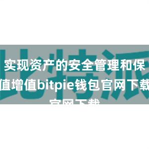 实现资产的安全管理和保值增值bitpie钱包官网下载