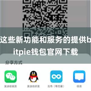 这些新功能和服务的提供bitpie钱包官网下载