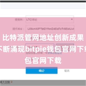 比特派管网地址创新成果不断涌现bitpie钱包官网下载