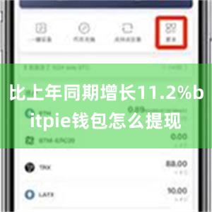 比上年同期增长11.2%bitpie钱包怎么提现