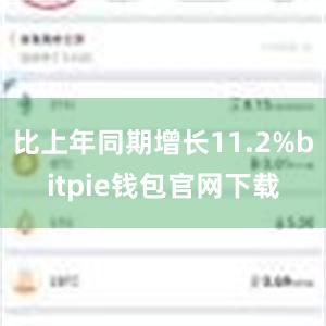 比上年同期增长11.2%bitpie钱包官网下载