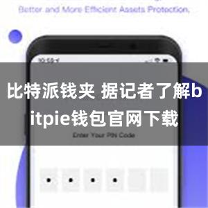 比特派钱夹 据记者了解bitpie钱包官网下载