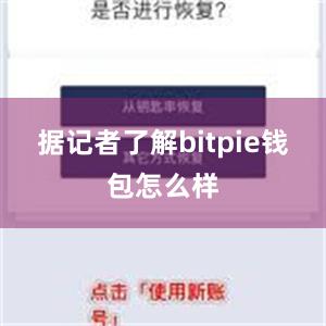 据记者了解bitpie钱包怎么样