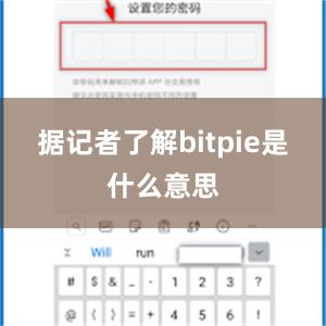 据记者了解bitpie是什么意思