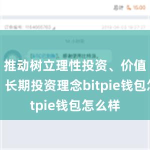 推动树立理性投资、价值投资、长期投资理念bitpie钱包怎么样