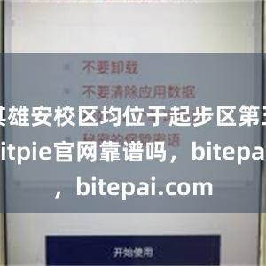 其雄安校区均位于起步区第五组团bitpie官网靠谱吗，bitepai.com