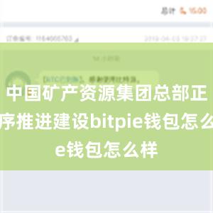 中国矿产资源集团总部正有序推进建设bitpie钱包怎么样