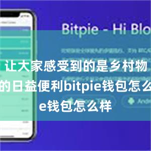 让大家感受到的是乡村物流的日益便利bitpie钱包怎么样