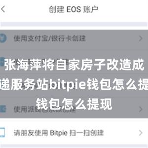 张海萍将自家房子改造成快递服务站bitpie钱包怎么提现