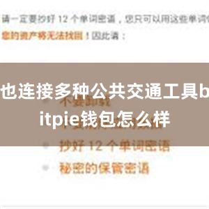 也连接多种公共交通工具bitpie钱包怎么样