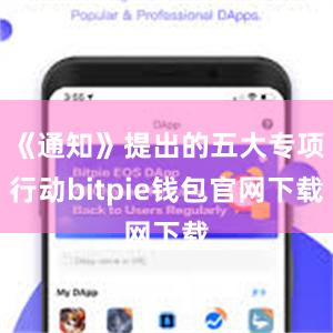 《通知》提出的五大专项行动bitpie钱包官网下载