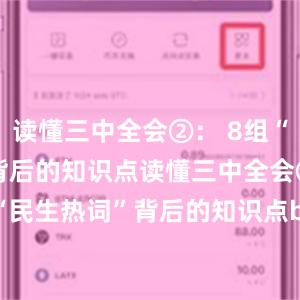 读懂三中全会②： 8组“创新热词”背后的知识点读懂三中全会③： 9组“民生热词”背后的知识点bitpie官网靠谱吗，bitepai.com