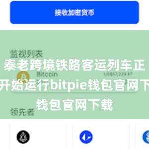 泰老跨境铁路客运列车正式开始运行bitpie钱包官网下载