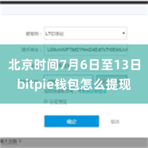 北京时间7月6日至13日bitpie钱包怎么提现