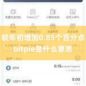 较年初增加0.85个百分点bitpie是什么意思