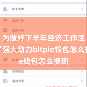 为做好下半年经济工作注入了强大动力bitpie钱包怎么提现