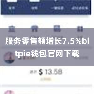 服务零售额增长7.5%bitpie钱包官网下载