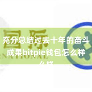 充分总结过去十年的奋斗成果bitpie钱包怎么样