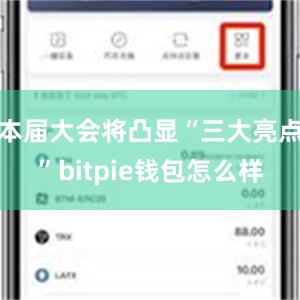 本届大会将凸显“三大亮点”bitpie钱包怎么样