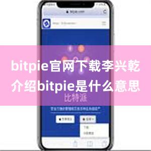 bitpie官网下载李兴乾介绍bitpie是什么意思