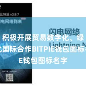 积极开展贸易数字化、绿色化国际合作BITPIE钱包图标名字