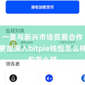 一是与新兴市场贸易合作更加深入bitpie钱包怎么样