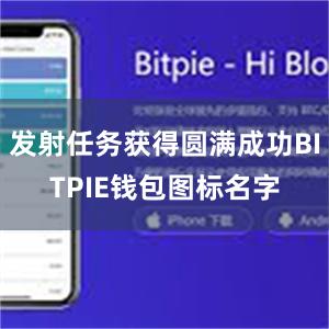 发射任务获得圆满成功BITPIE钱包图标名字