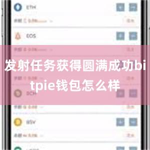 发射任务获得圆满成功bitpie钱包怎么样