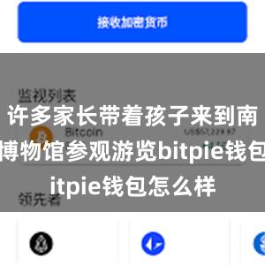 许多家长带着孩子来到南京城墙博物馆参观游览bitpie钱包怎么样