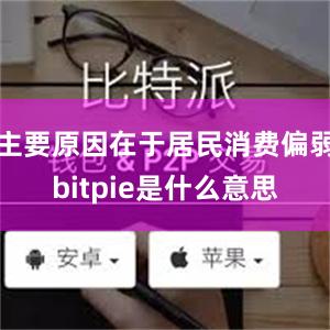 主要原因在于居民消费偏弱bitpie是什么意思