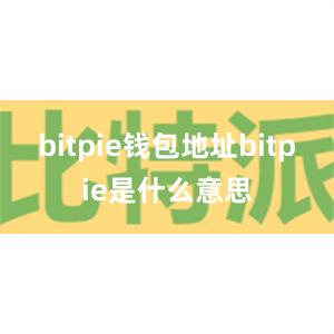 bitpie钱包地址bitpie是什么意思