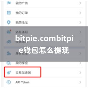 bitpie.combitpie钱包怎么提现