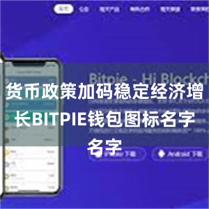 货币政策加码稳定经济增长BITPIE钱包图标名字