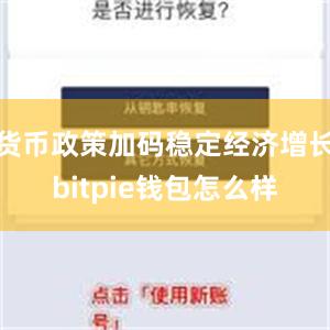 货币政策加码稳定经济增长bitpie钱包怎么样