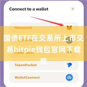 国债ETF在交易所上市交易bitpie钱包官网下载