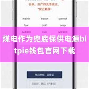 煤电作为兜底保供电源bitpie钱包官网下载