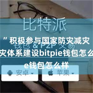 ”积极参与国家防灾减灾救灾体系建设bitpie钱包怎么样