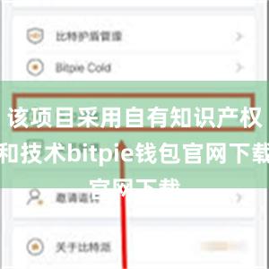 该项目采用自有知识产权和技术bitpie钱包官网下载