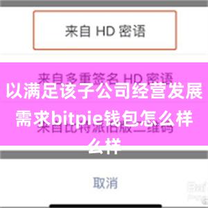 以满足该子公司经营发展需求bitpie钱包怎么样