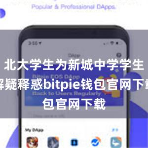 北大学生为新城中学学生解疑释惑bitpie钱包官网下载