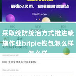 采取统防统治方式推进喷施作业bitpie钱包怎么样