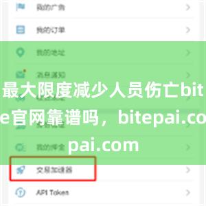 最大限度减少人员伤亡bitpie官网靠谱吗，bitepai.com