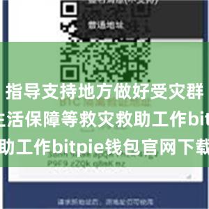 指导支持地方做好受灾群众基本生活保障等救灾救助工作bitpie钱包官网下载