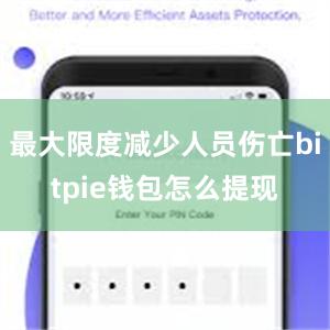 最大限度减少人员伤亡bitpie钱包怎么提现