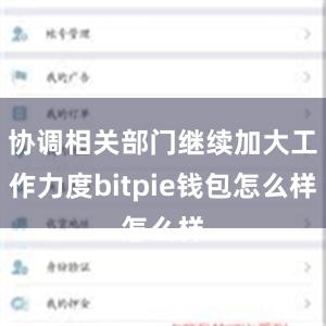 协调相关部门继续加大工作力度bitpie钱包怎么样