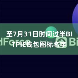 至7月31日时间过半BITPIE钱包图标名字