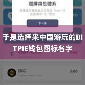 于是选择来中国游玩的BITPIE钱包图标名字