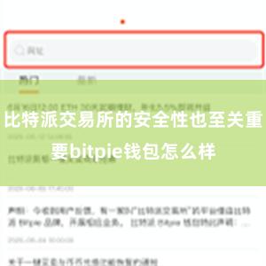 比特派交易所的安全性也至关重要bitpie钱包怎么样